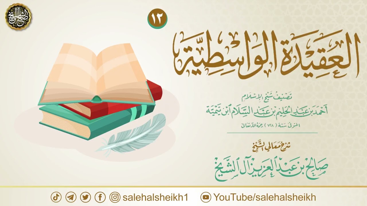 ١٢. شرح العقيدة الواسطية | معالي الشيخ صالح آل الشيخ