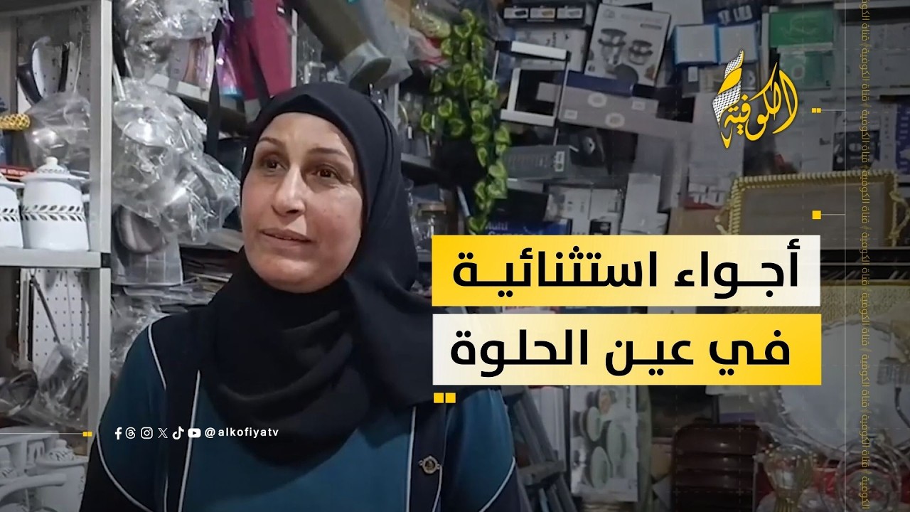 أجواء رمضان في مخيم عين الحلوة