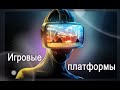 ▶Игровые платформы и симуляторы на тонком плане◀