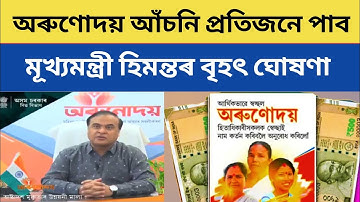 Arunodoi Asoni Assam | Orunodoi Scheme | Orunodoi New List 2024 | Orunodoi New Update