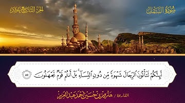 027 سورة النمل.. القارئ هارون بن حسين عبدالعزيز