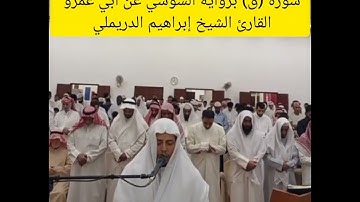 سورة ق برواية السوسي عن أبي عمرو / ولقد خلقنا السموات والأرض وما بينهما في ستة أيام وما مسنا من لغوب