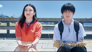 遥か – Aimer（1080p 60fps / 永野芽郁 × 高橋文哉）