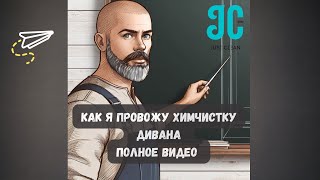 Полная химчистка (аквачистка) дивана. Разбор и разъяснение всех этапов.