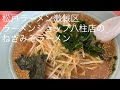 ラーメンショップ八柱店 ねぎみそラーメン 松戸ラーメン激戦区 ごとうのＢ級グルメ旅