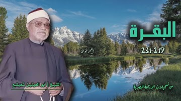 الشيخ أبو العينين شعيشع | سورة البقرة 219-231 | أستوديو