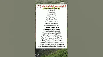 الرقم الذي حير العلماء هو رقم ٧ 