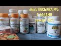 iHerb ВИТАМИНЫ и КВЕРЦЕТИН для иммунитета. Посылка №5 за март 2021