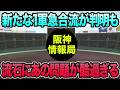 【新たな1軍急合流が判明も】流石にあの問題が悲惨過ぎる件について.. 首位陥落の巨人戦を徹底解説【阪神タイガース】
