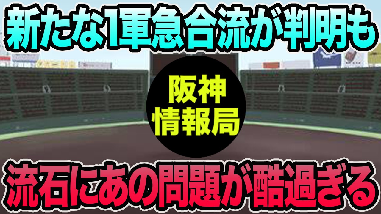 【新たな1軍急合流が判明も】流石にあの問題が悲惨過ぎる件について.. 首位陥落の巨人戦を徹底解説【阪神タイガース】