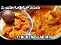       chicken sambar recipe in kannadachicken saaruchickensambar