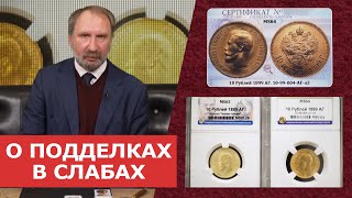 ✦ О ПОДДЕЛКАХ В СЛАБАХ ✦ Нумизматика