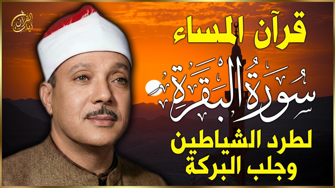 سورة البقرة | رقية للبيت وعلاج للسحر | الشيخ عبدالباسط عبدالصمد Surah Al Baqarah قرآن المساء