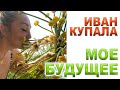 🎁Мое ближайшее будущее - ЗДОРОВЬЕ☯️ РАБОТА 🌟ФИНАНСЫ💰 ЛЮБОВЬ❤️коррекция от Высших Сил Помощь Защита😇