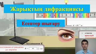 картинка: Дифракция есептер шығару #оптика #ұбт #ент2023 #интерференция #дифракция
