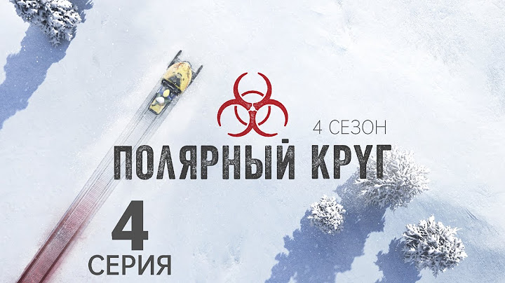 ПОЛЯРНЫЙ КРУГ ᴴᴰ ► 4 серия (4 сезон) / Триллер, драма, криминал / Финляндия, 2018-2025