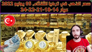 اسعار  الذهب في تركيا واسعار ليرة الذهب اليوم الثلاثاء 5-7-2022