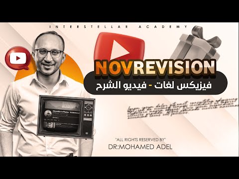 فيديو شرح منهج شهر نوفمبرفيزياء لغات فيزيكس للصف الثاني الثانوي Physics Sec 2 November Revision