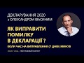 Як виправити помилку в декларації ? коли час на виправлення (7 днів) минув