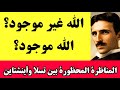الم قاب لة الم منوع ة بين نيكولا تسلا وألبرت أينشتاين عن الحياة ب عد الموت والر وح والله 