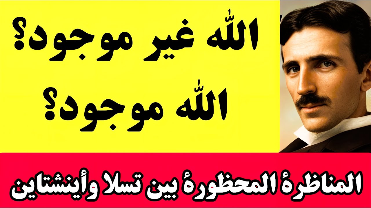 المُقابَلةُ المَمنوعَةُ بين نيكولا تسلا وألبرت أينشتاين عن الحياةِ بَعدَ الموت، والرّوح، والله