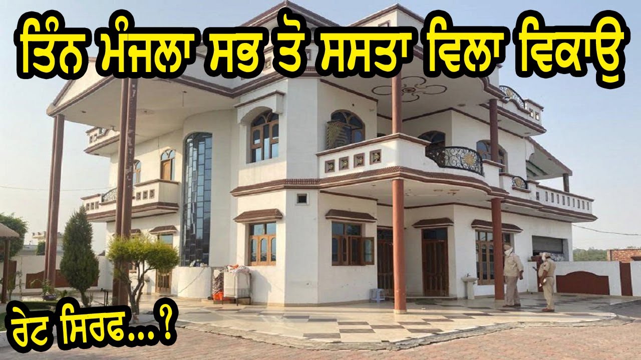 ਤਿੰਨ ਮੰਜਲਾ ਸਭ ਤੋ ਸਸਤਾ ਬੰਗਲਾ ਵਿਕਾਉ || triple story villa