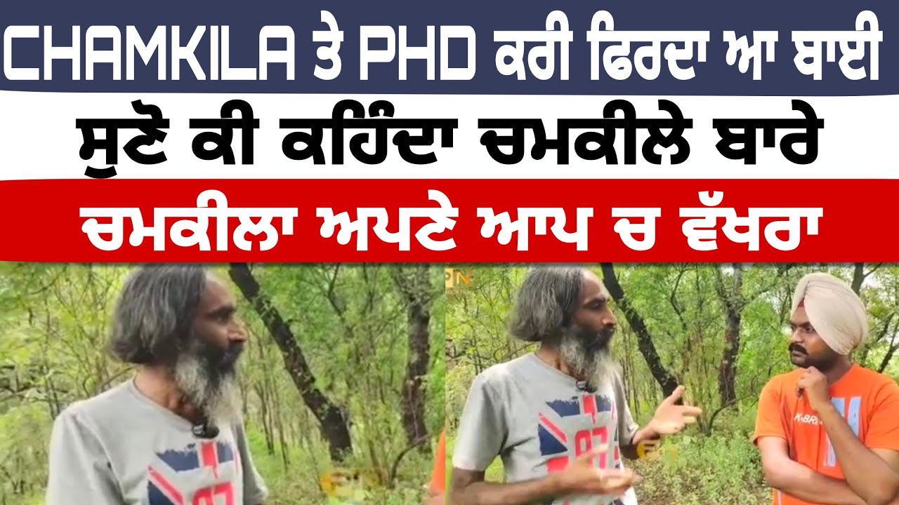 CHAMKILA ਤੇ PHD ਕਰੀ ਫਿਰਦਾ ਆ ਬਾਈ , ਸੁਣੋ ਕੀ ਕਹਿੰਦਾ ਚਮਕੀਲੇ ਬਾਰੇ 