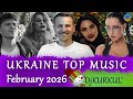 УКРАЇНСЬКА МУЗИКА ЛЮТИЙ 2026 YOUTUBE TOP 10 українськамузика сучаснамузика Ukrainemusic
