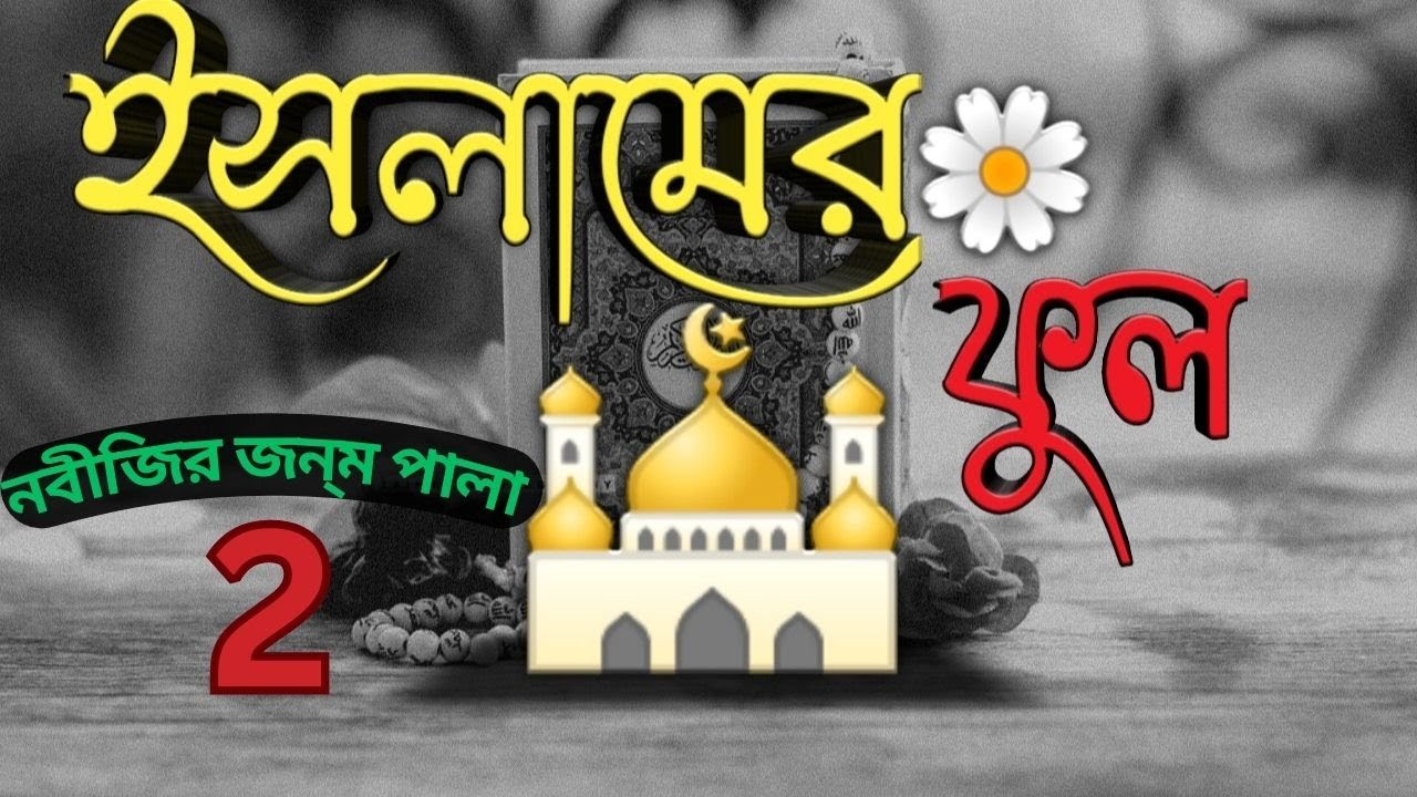 ইসলামের ফুল নবীজির জন্ম পালা 2 
