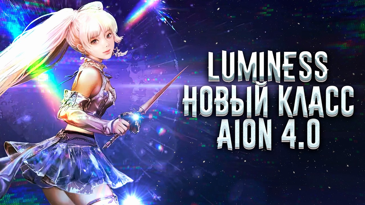 Обнова 4.0 в Aion Classic. НОВЫЙ КЛАСС ЛЮМИНЕС