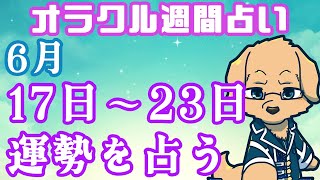 【週間占い】17日～23日の運勢を占います！/ オラクルカード第53回【Vtuber/星戌セン/ #オラクルカード #占い】