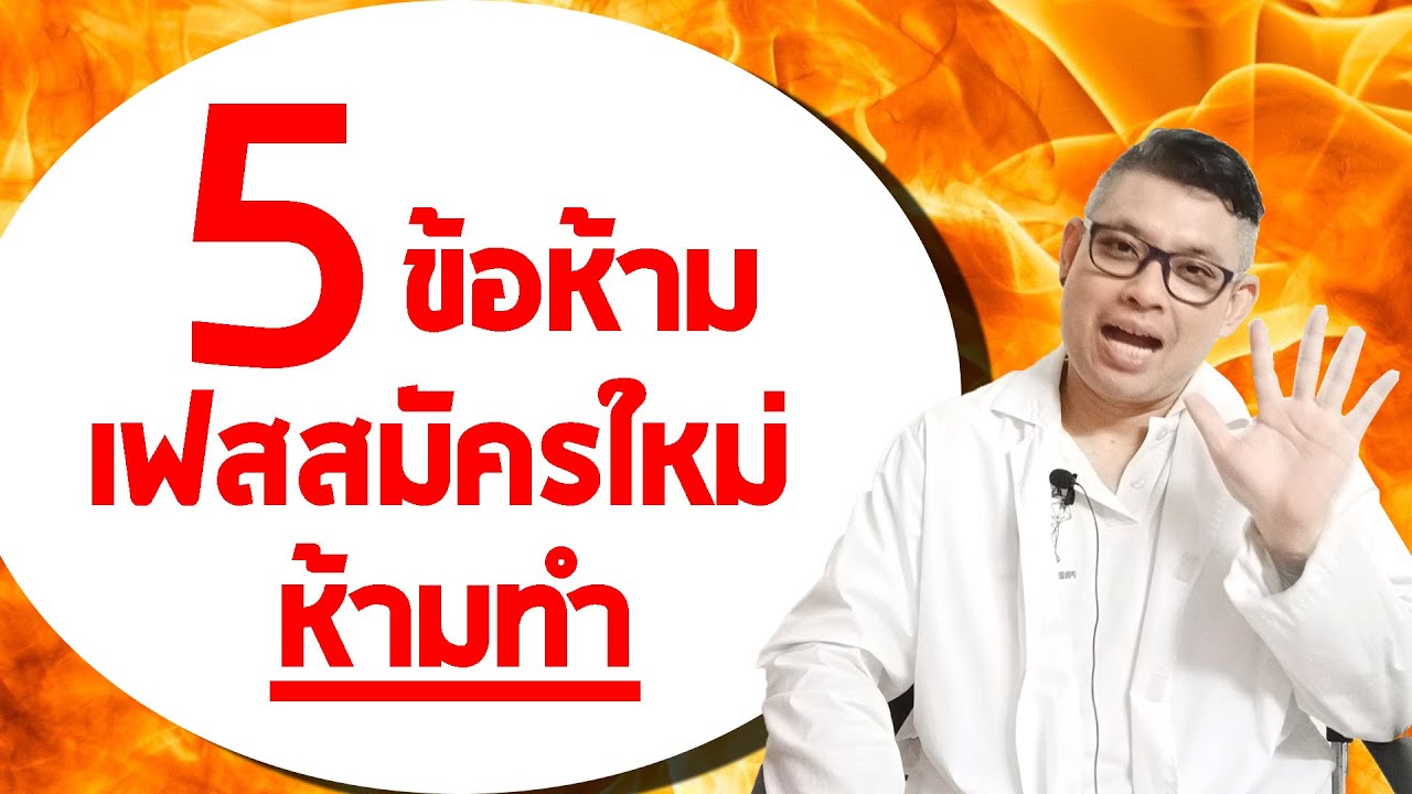 5 ข้อห้าม ห้ามทำเด็ดขาด สำหรับการสมัครเฟสใหม่