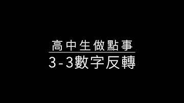 3-3 Python 數字反轉