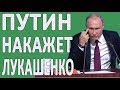 ПУТИН НАКАЖЕТ ЛУКАШЕНКО, КАК ТОЛЬКО СМОЖЕТ #НОВОСТИ2019