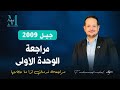 مراجعة الوحدة الاولى ج٢ بشكل كامل جيل 2009 الاستاذ محمد مشعل 