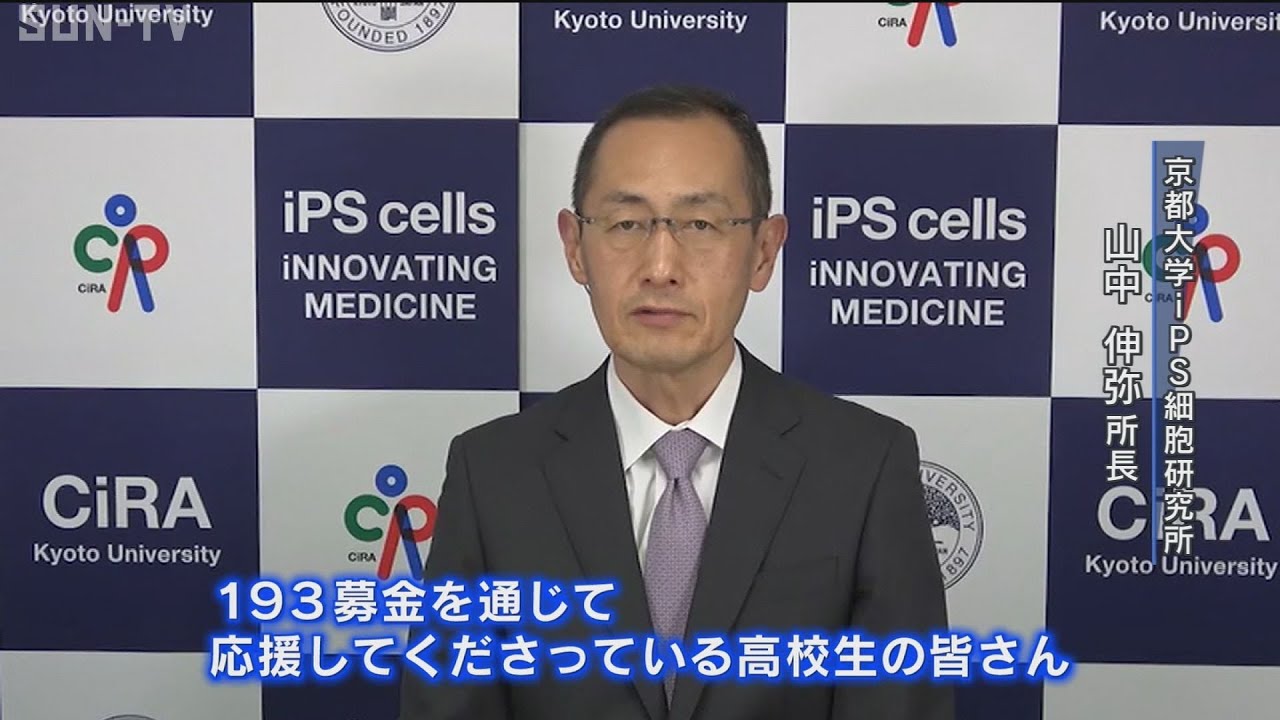 山中伸弥教授らから感謝メッセージ 難病研究の支援を呼び掛ける193募金 サンテレビニュース