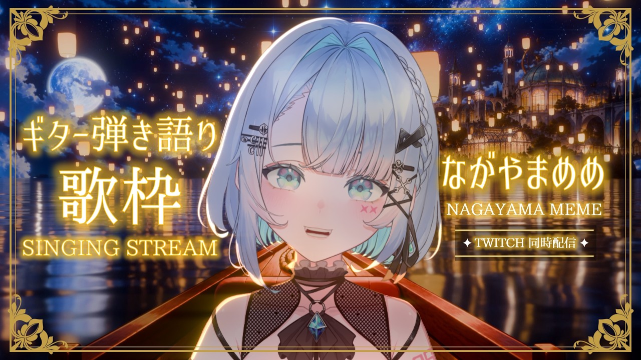 【#歌枠】雑談 Chill 作業BGM🎈BGM ながやまめめのギター弾き語り!カラオケ✨ 【SINGING STREAM】#vtuber #karaoke #shorts #歌ってみた