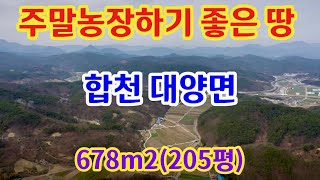 [136] 합천땅 합천촌땅 경남땅촌땅 합천 주말농장하기 좋은 땅 합천 대양면 678m2(205평) 건축 가능