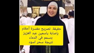 حالة ياسمين عبد العزيز تصريح مفسرة أحلام بتسبب سحر اسود بإصابة  بتسمم بالدماء