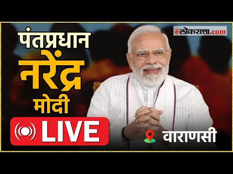 Narendra Modi Live: वाराणसी येथून पंतप्रधान नरेंद्र मोदी Live
