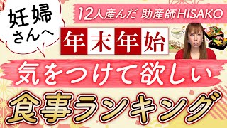 【妊婦さんへ】年末年始　気をつけて欲しい食事ランキング