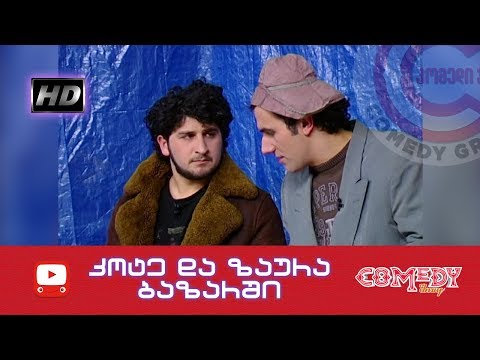 კომედი შოუ - ბაზარი (კოტე და კასპელი ზაურა ბაზარში)