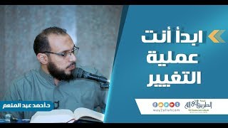 ابدأ أنت عملية التغيير  !! | مقطع مميز جدا د أحمد عبد المنعم