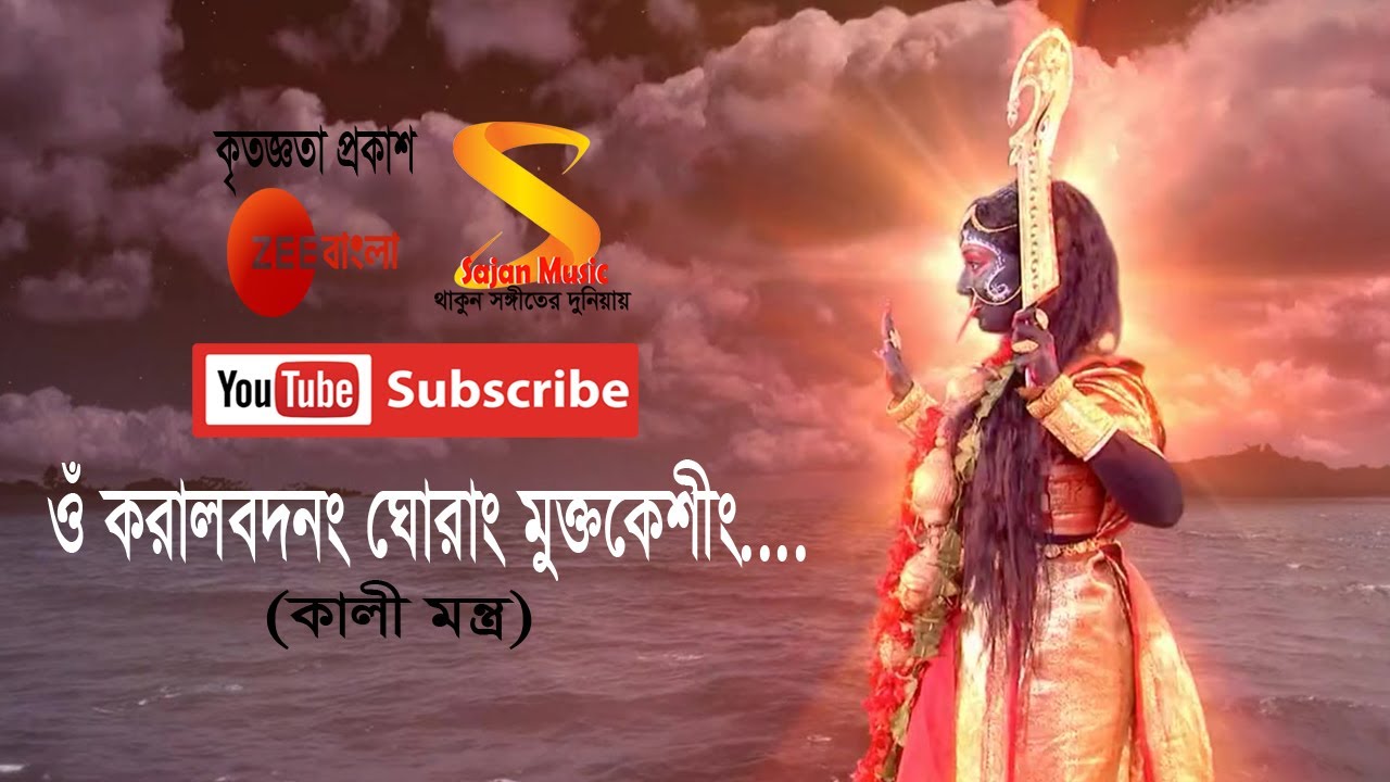         Kali Mantra by Rani Rashmoni TV Serial from Zee Bangla