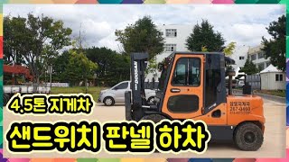 4.5톤 지게차 샌드위치 판넬 하차 작업 (forklift)