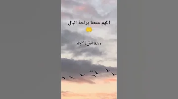 اللهم متعنا براحة البال دعاء يريح النفس 