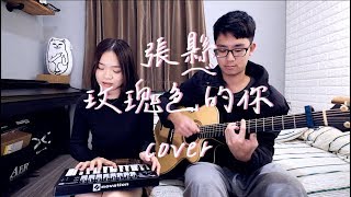 Video thumbnail of "張懸 玫瑰色的你 吉他 cover by 冠琳 建中"