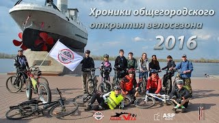 ВЕЛО-ДРУЗЬЯ: общегородское открытие сезона 2016(Краткие хроники прошедшего общегородского открытия велосезона-2016 уже третье по счету открытие сезона..., 2016-05-04T18:21:41.000Z)