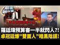 羅廷瑋審預算「說走就走」踐踏文化？藏暗黑陰謀？卓冠廷爆：台中.台北「雙面人」算計 藍白亂政砍公視預算引眾怒 柯佳嬿表態力挺到底！｜王偊菁 主持｜【前進新台灣 精彩】20260805