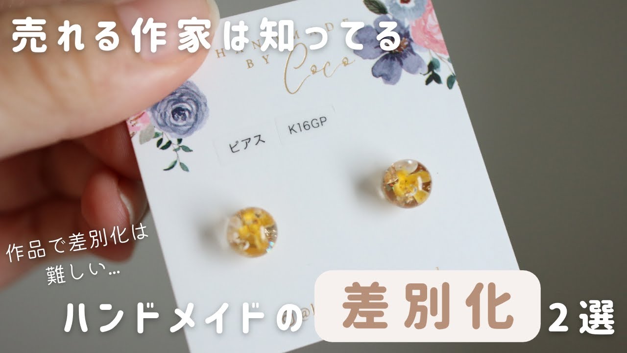 売れない！？】ハンドメイドで一番大切な差別化方法～レジン作家